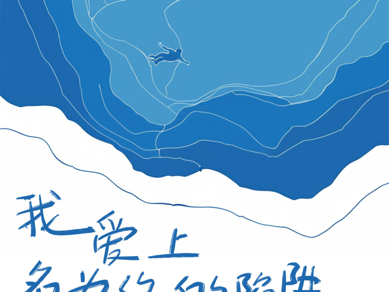 我爱上名为你的陷阱 (Single)