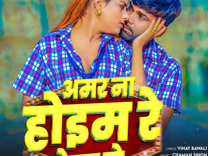 Amar Na Hoim Re Lela Se (Single)