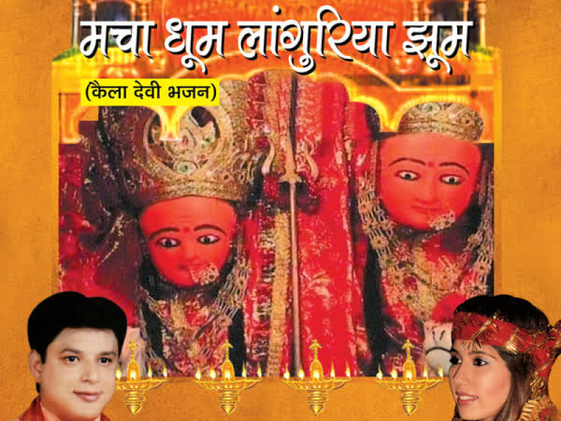 Macha Dhoom Languria Jhoom