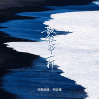 敬往事一杯 (Single)