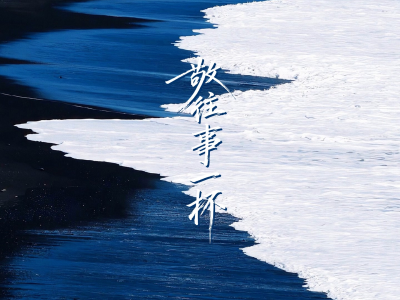 敬往事一杯 (Single)