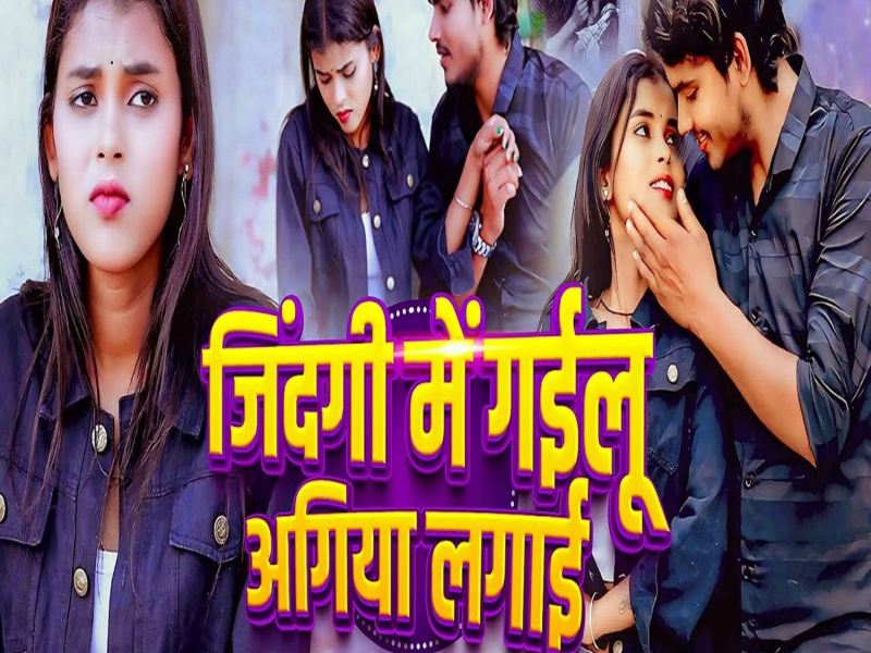 Zindagi Me Gailu Agiya Lagai (Single)