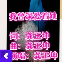 我曾深爱着她(伴奏版) (Single)