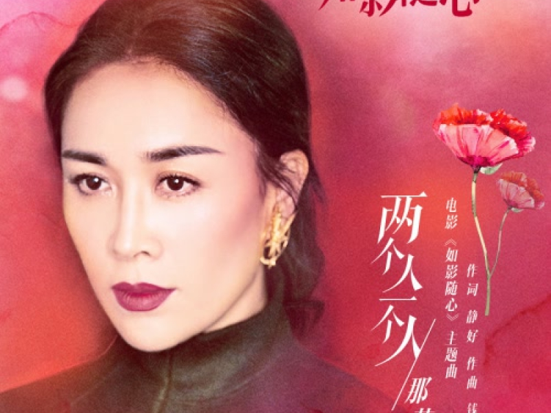 Hai Người, Một Người / 两个人一个人