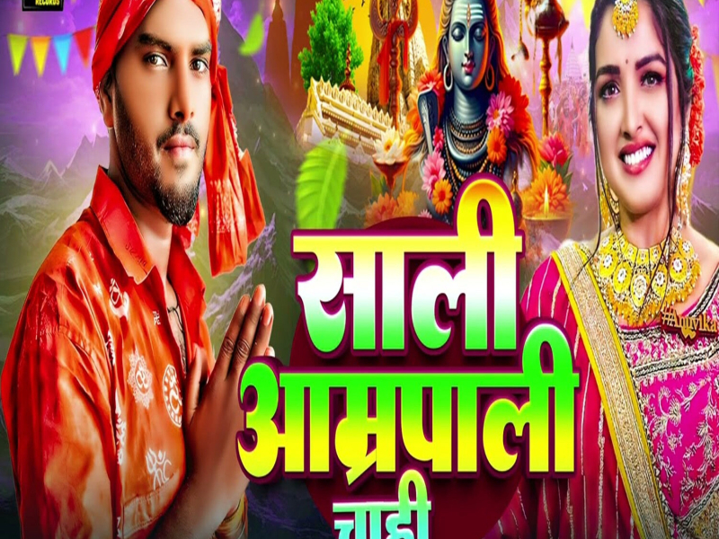 Sali Aamrapali Chahi (Single)