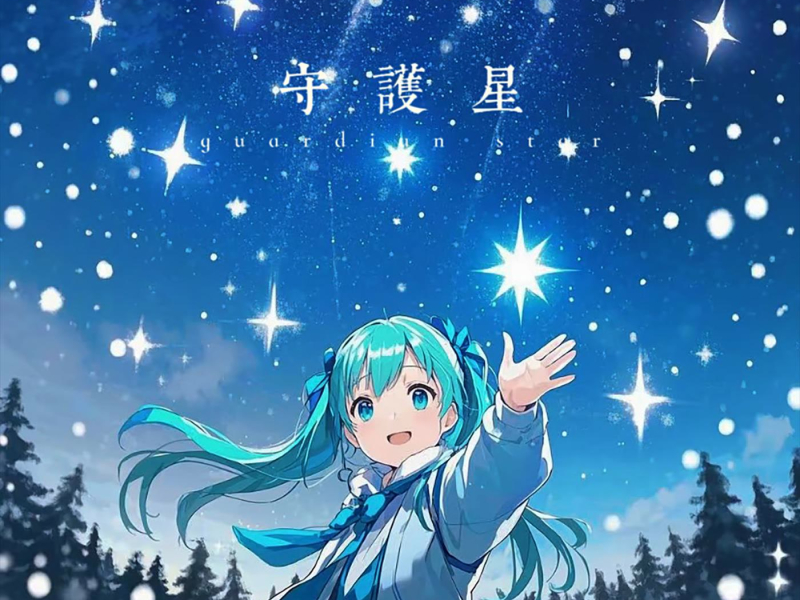 守护星 Guardian Star (Single)