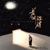 差个称谓 (Single)