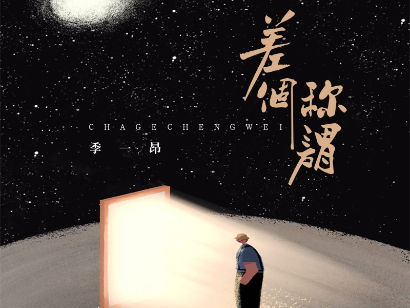差个称谓 (Single)