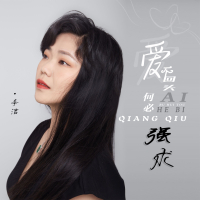 爱不回头何必强求 (EP)