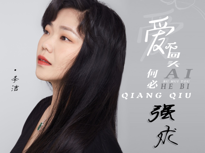 爱不回头何必强求 (EP)