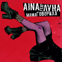 Мама говорила (Single)