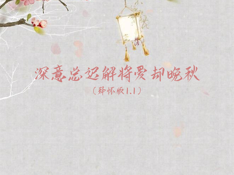 深意总迟解将爱却晚秋 (释怀版1.1) (Single)