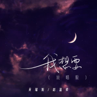 我想要 (说唱版) (Single)