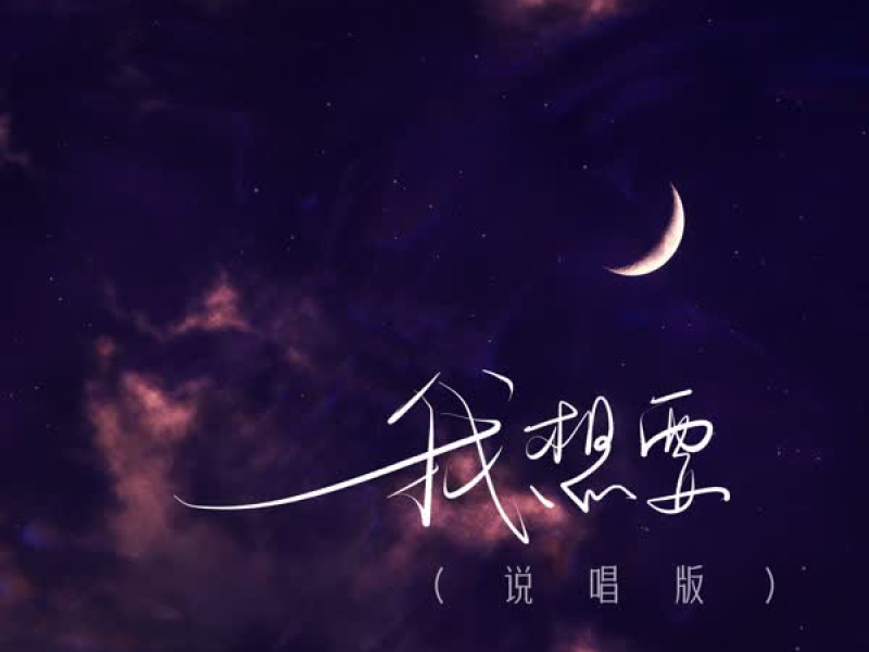 我想要 (说唱版) (Single)