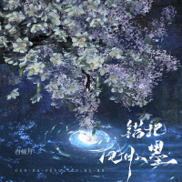 错把风月入墨 (Single)