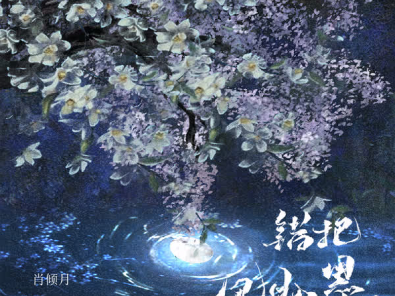 错把风月入墨 (Single)