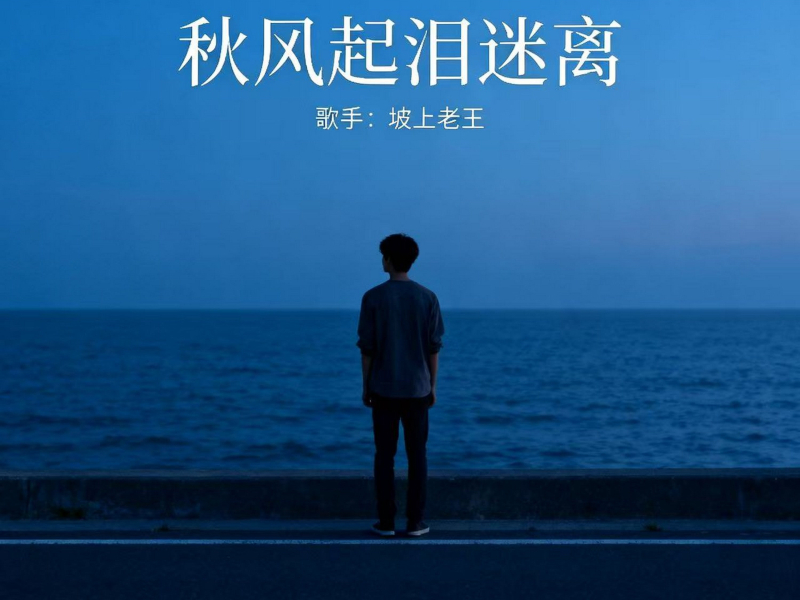 秋风起泪迷离 (Single)