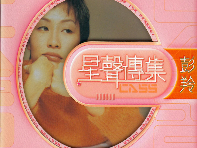 EMI 星聲傳集 彭羚