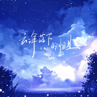云海落下的恒星 (写给张亚楠) (Single)