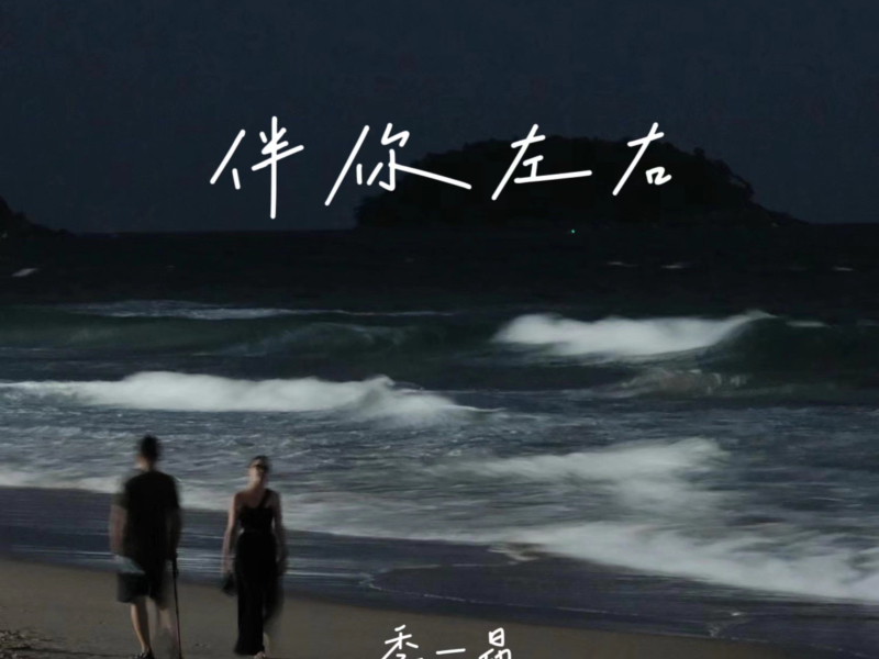 伴你左右 (Single)