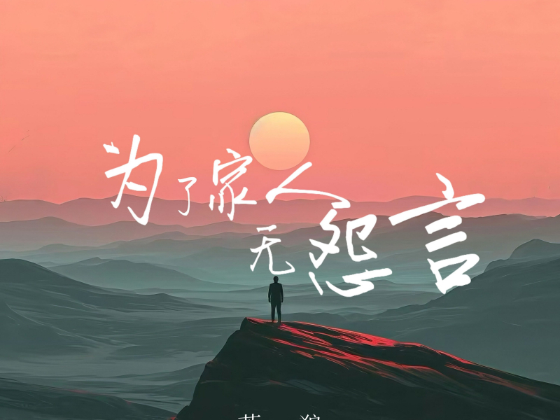 为了家人无怨言 (Single)