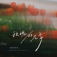 玫瑰的花季 (Single)