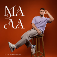 Мала (Single)