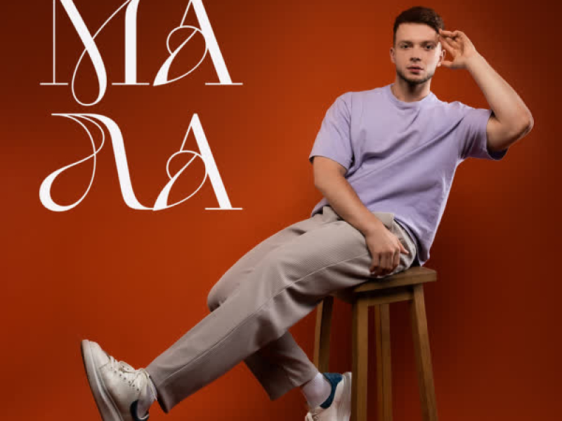 Мала (Single)