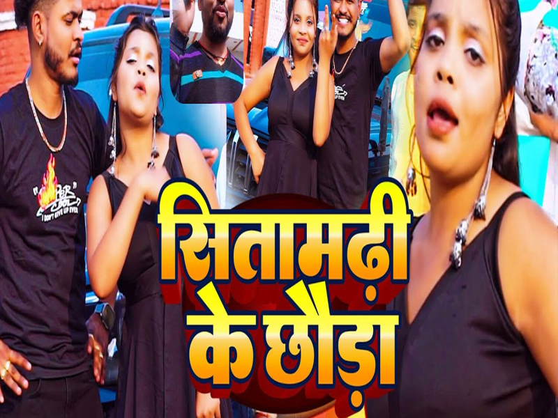 Sitamarhi Ke Chhauda (Single)