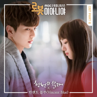 로봇이 아니야 OST Part.6 (Single)