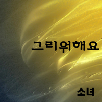 그리워해요 (Single)