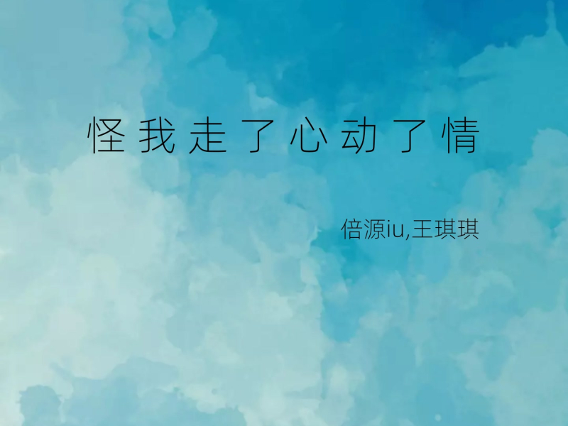 怪我走了心动了情 (Single)