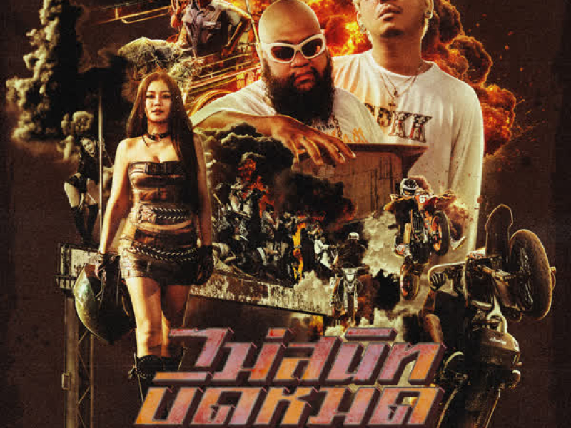 ไม่สนิทบิดหมด (Single)