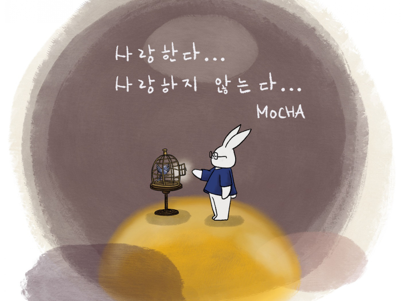 사랑한다… 사랑하지 않는다…