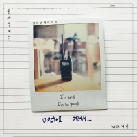 Monthly Rent Yoo Se Yun: The Fourteenth Story (EP)