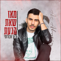 מאז שאת הגעת (Single)