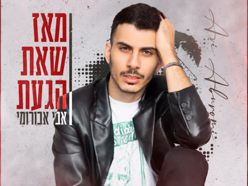 מאז שאת הגעת (Single)