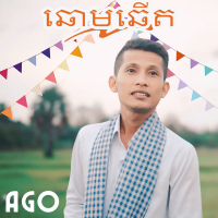 ឆោមឆើត (Single)