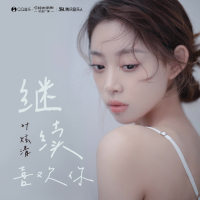 继续喜欢你 (Single)