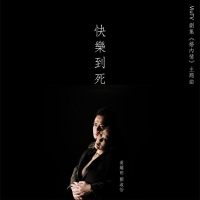 快樂到死 (ViuTV劇集《婚內情》主題曲) (Single)