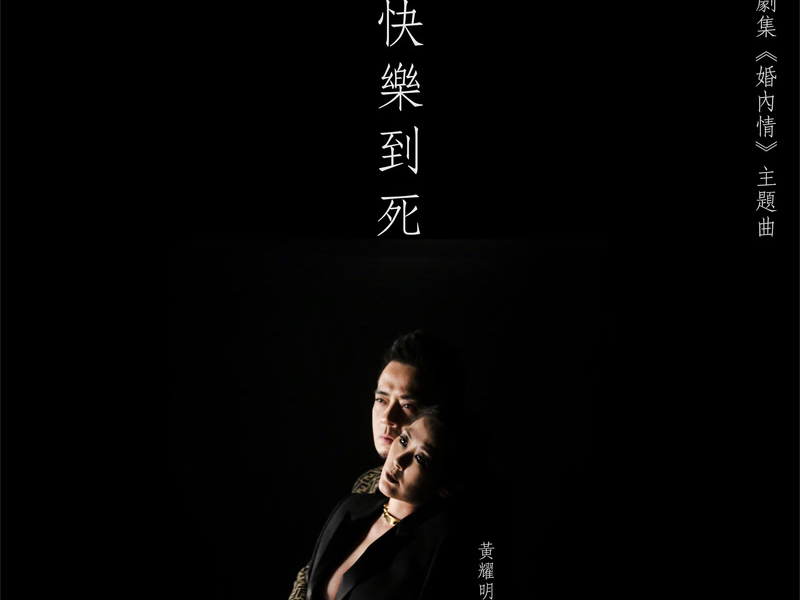 快樂到死 (ViuTV劇集《婚內情》主題曲) (Single)