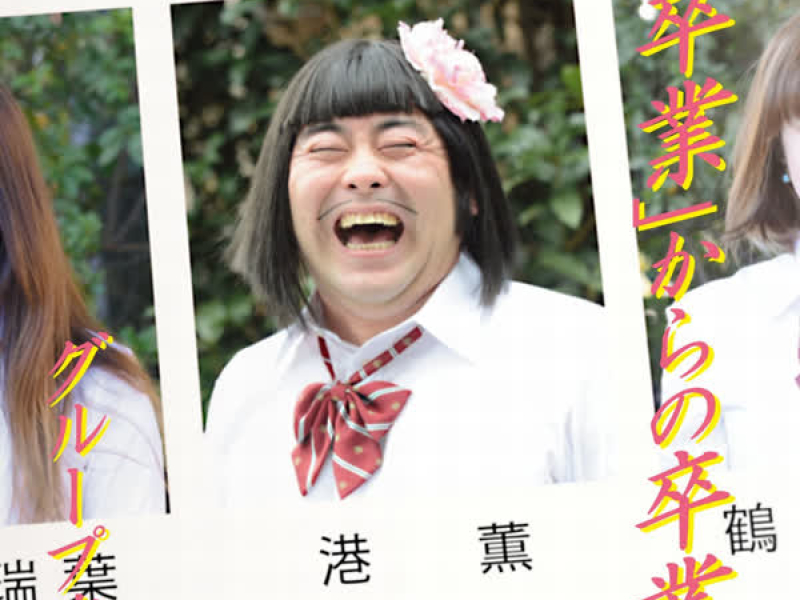 Sotsugyoukarano Sotsugyou (Single)