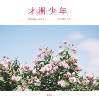 Remake Pt. 2 A Song from Childhood (Single)