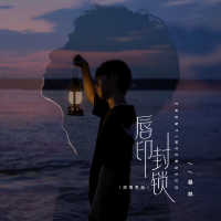 唇印封锁 (深情男版) (Single)