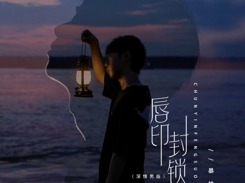 唇印封锁 (深情男版) (Single)