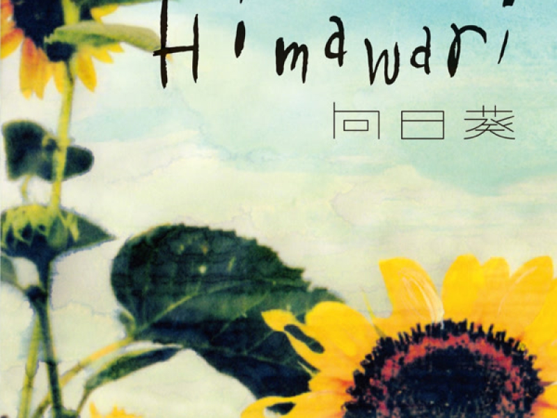 向日葵-Himawari-（2011.10.16渋谷公会堂ライブ盤）