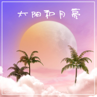 太阳和月亮 (Single)