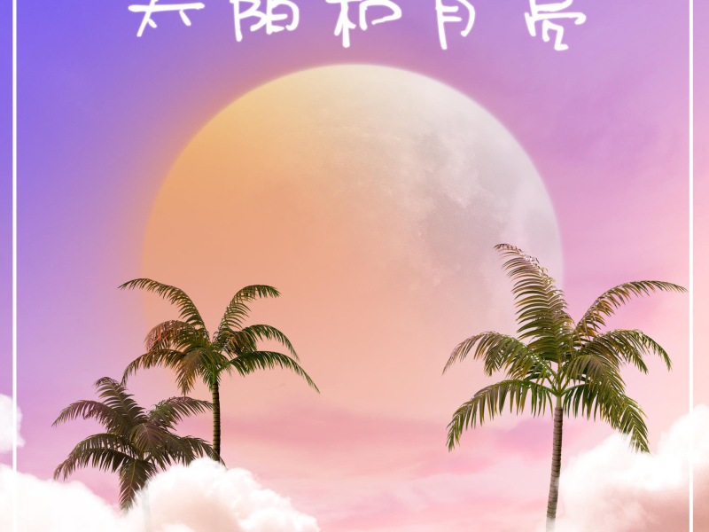 太阳和月亮 (Single)