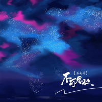 不可思议 (Single)