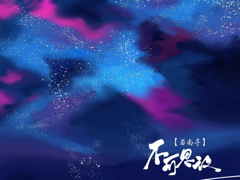 不可思议 (Single)